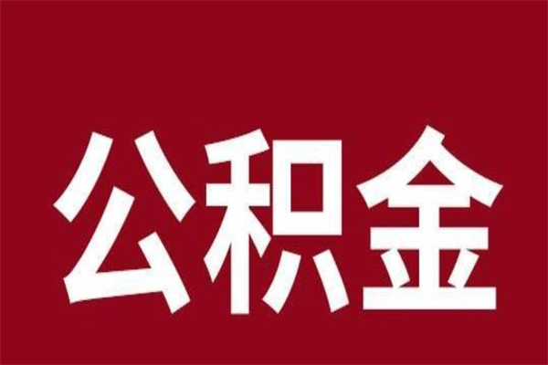 定安一年提取一次公积金流程（一年一次提取住房公积金）