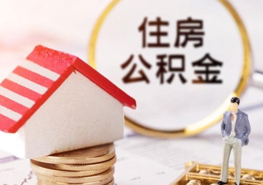 定安住房公积金（住房公积金管理官网查询系统）