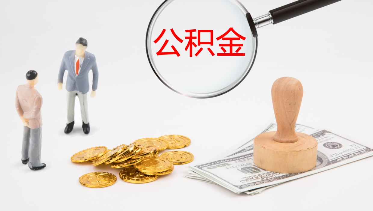 定安离职不满半年公积金怎么取出来（缴纳公积金不足半年离职了）